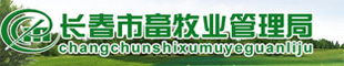 長春畜牧管理局