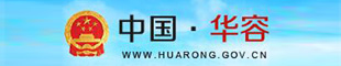 華容