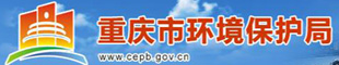 重慶環保局