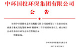 祝賀中環生態成功簽訂長春市BOT特許經營權協議