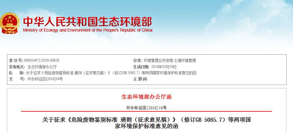 環境部公布《危險廢物鑒別標準 通則（征求意見稿）》