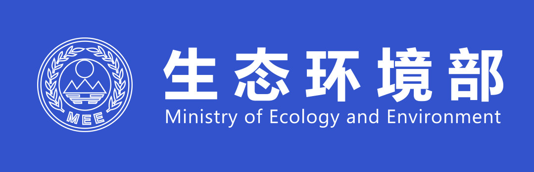 生態環境部部長談宣傳（形勢篇）