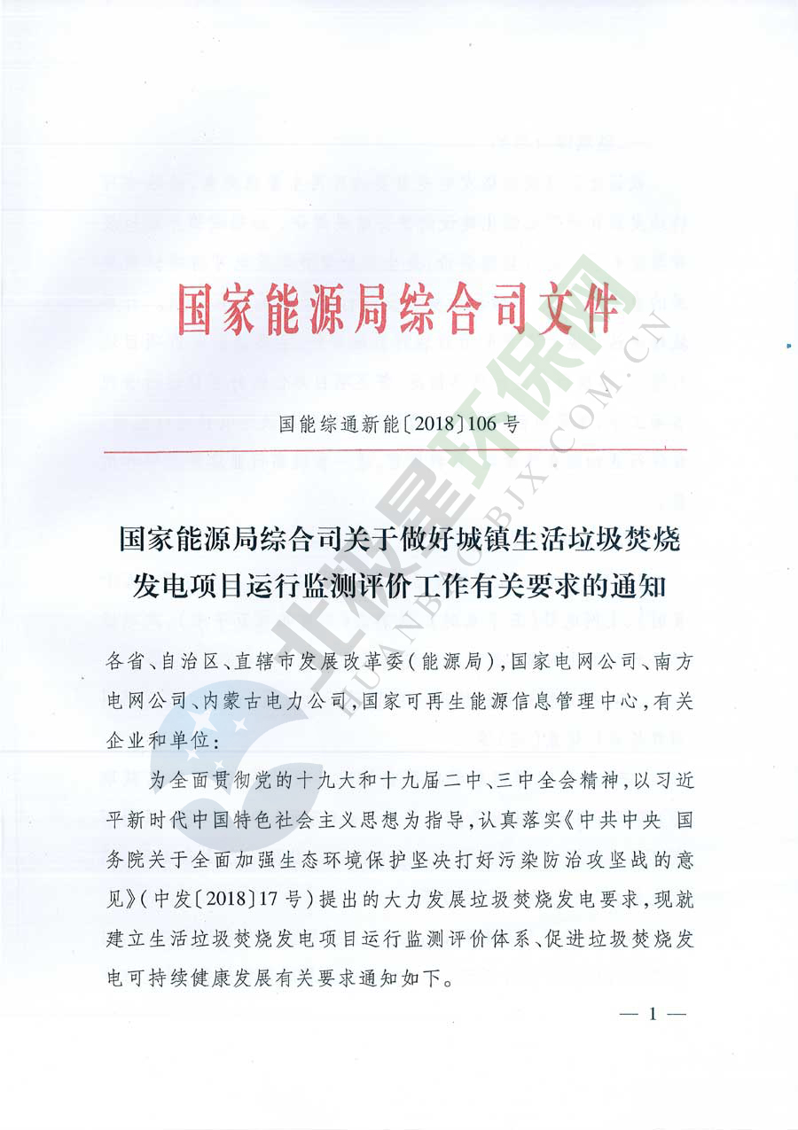 國家能源局綜合司關于做好城鎮生活垃圾焚燒發電項目運行監測評價工作有關要求的通知