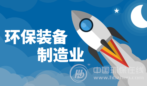 政策利好再添新動力 環保裝備制造業突破在即