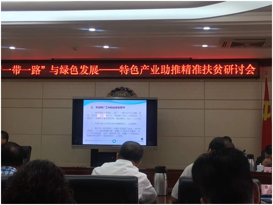 中環國投蘭州辦事處主任張志彪受邀參與“一帶一路”與綠色發展—特色產業助推精準扶貧研討會