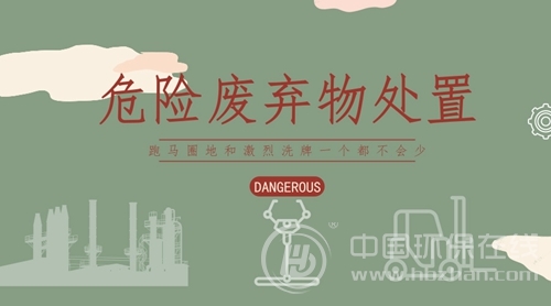危廢處置市場“熱”氣騰騰 變革已經拉開帷幕
