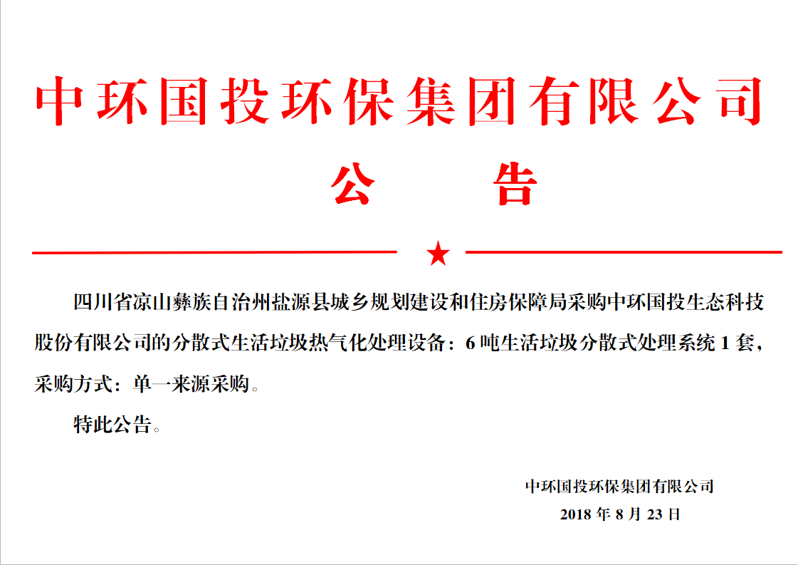 鹽源縣住房保障局采購中環國投生態科技股份有限公司的分散式生活垃圾熱氣化處理設備
