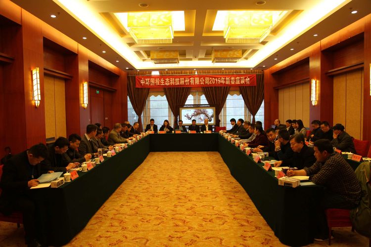 聚焦·2019中環國投新春座談會隆重召開
