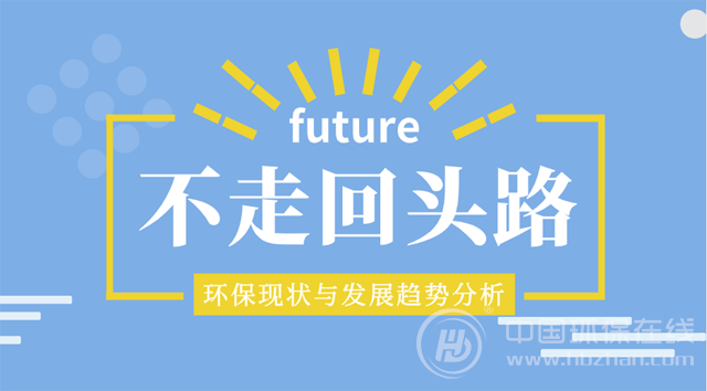 2019年環保新支點：左擁高壓態勢右抱轉型周期