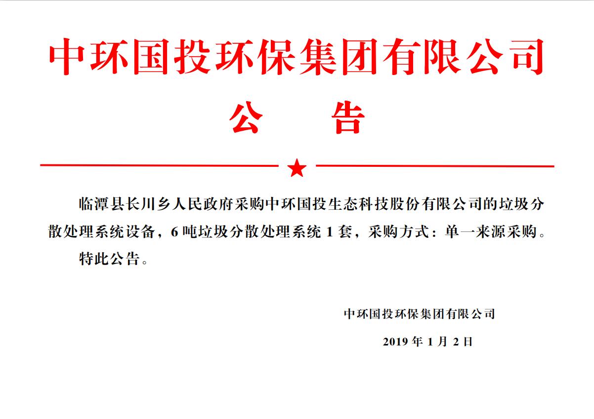 臨潭縣長川鄉人民政府采購中環國投生態科技股份有限公司的分散式生活垃圾熱氣化處理設備
