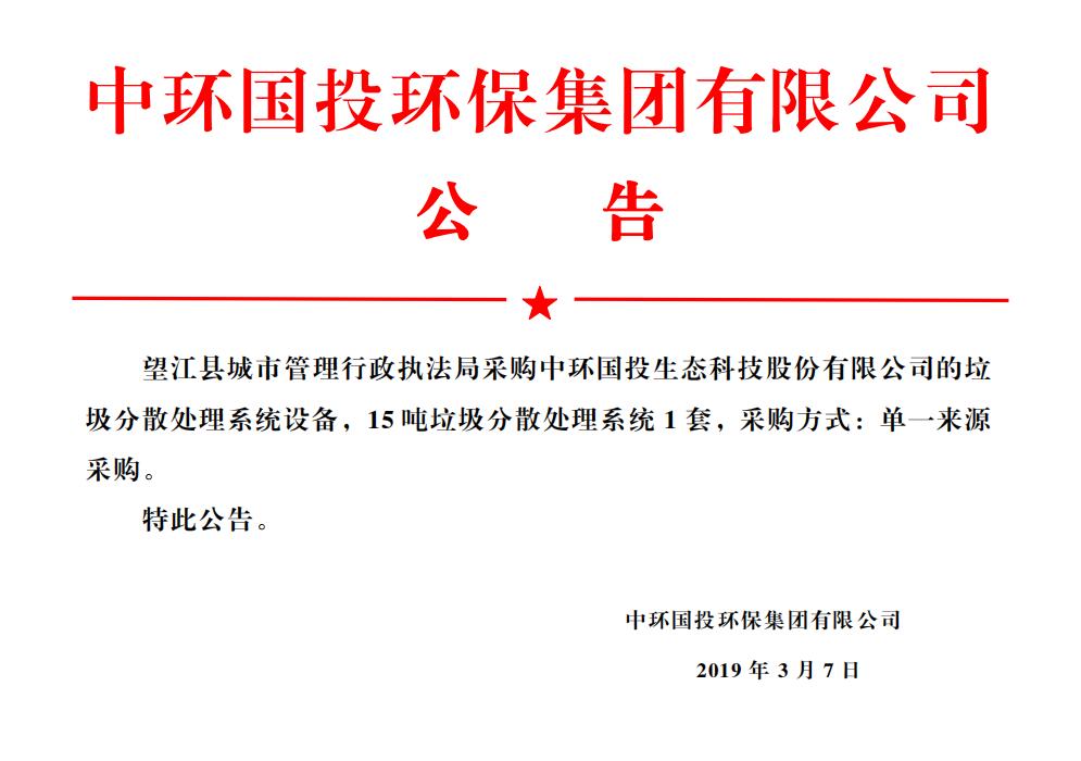 望江縣城市管理行政執法局采購中環國投生態科技股份有限公司的分散式生活垃圾熱氣化處理設備