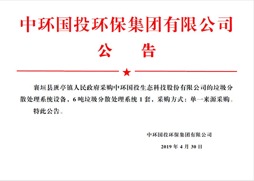 襄垣縣虒亭鎮人民政府采購中環國投生態科技股份有限公司的分散式生活垃圾熱氣化處理設備