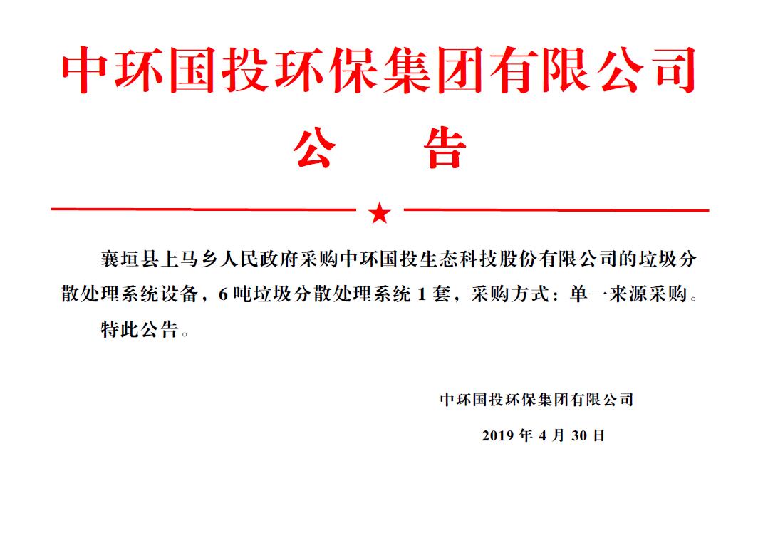 襄垣縣上馬鄉人民政府采購中環國投生態科技股份有限公司的分散式生活垃圾熱氣化處理設備 
