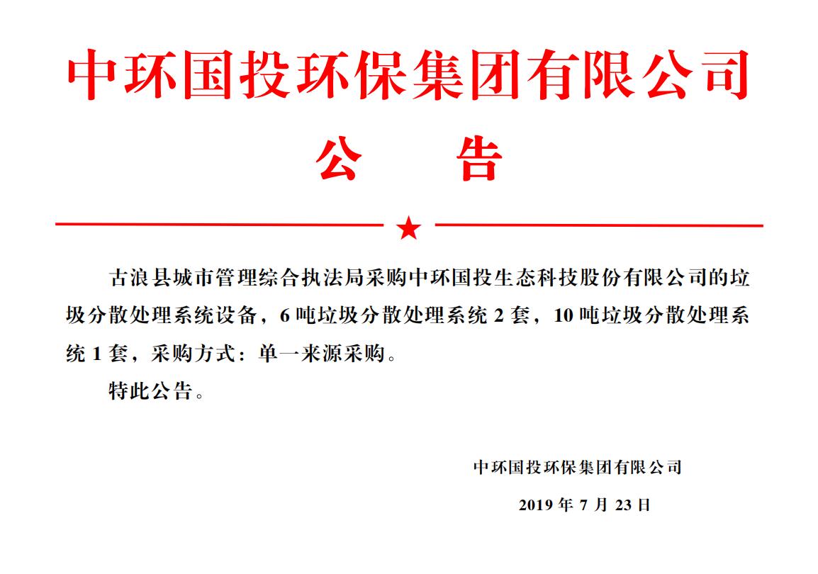 古浪縣城市管理綜合執法局采購中環國投生態科技股份有限公司的分散式生活垃圾熱氣化處理系統設備