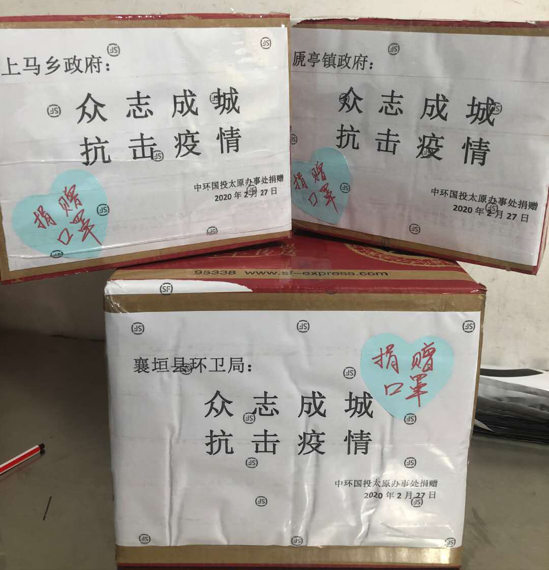 中環國投（太原辦事處）捐贈抗疫物資