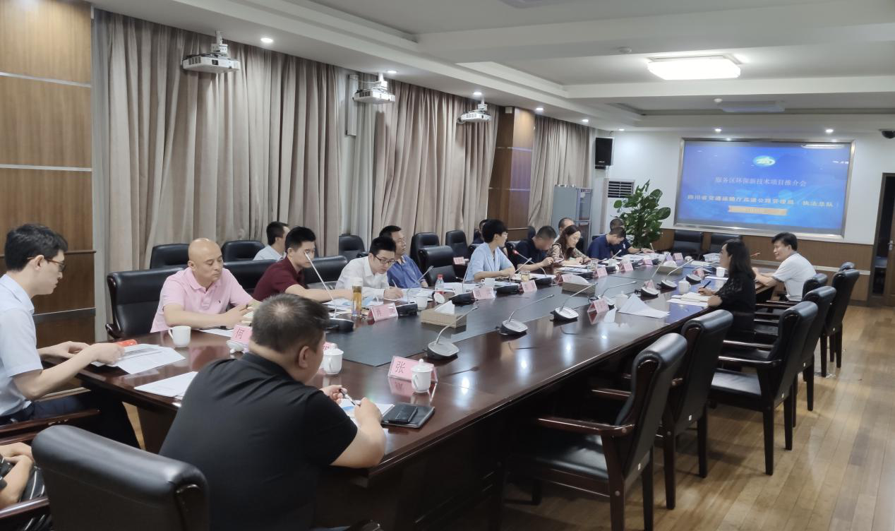 我司受邀參加四川省交通運輸廳高速公路管理局服務區環保新技術項目推介會