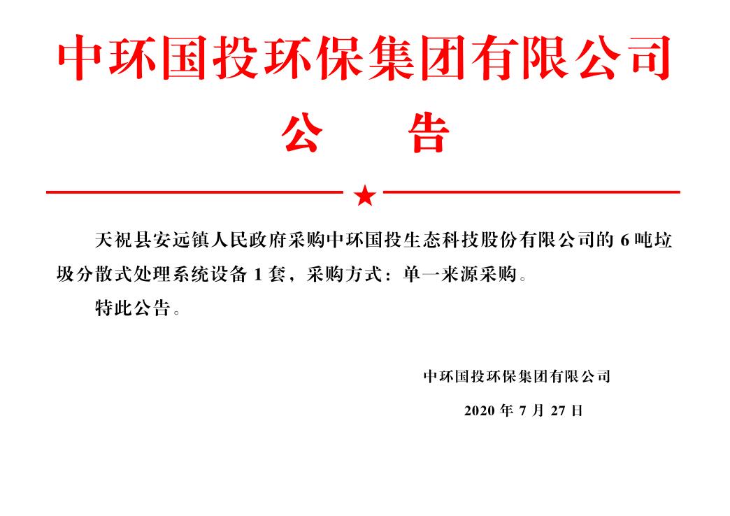 天祝縣安遠鎮人民政府采購中環國投生態科技股份有限公司的分散式生活垃圾熱氣化處理系統設備