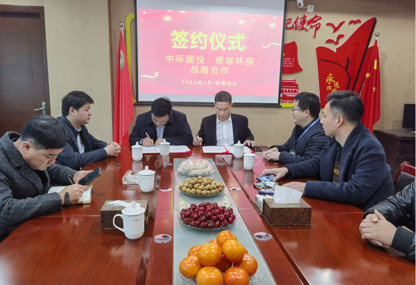 中環國投與煜城環保簽署戰略合作協議