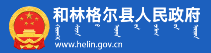 和林格爾