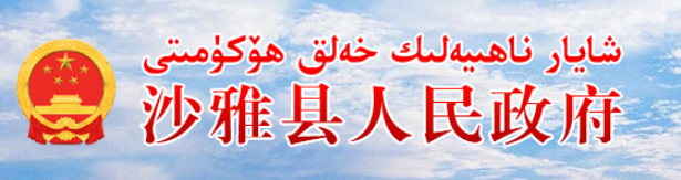 沙雅縣