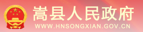 河南嵩縣