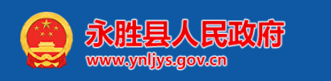永勝縣